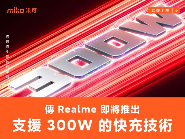 傳 Realme 即將推出支援 300W 的快充技術